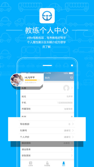 e学e驾 教练版手机软件app截图