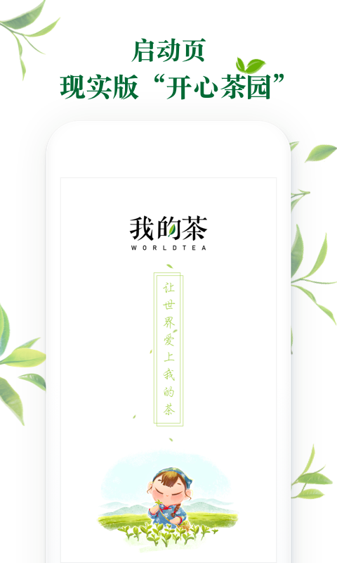 我的茶手机软件app截图