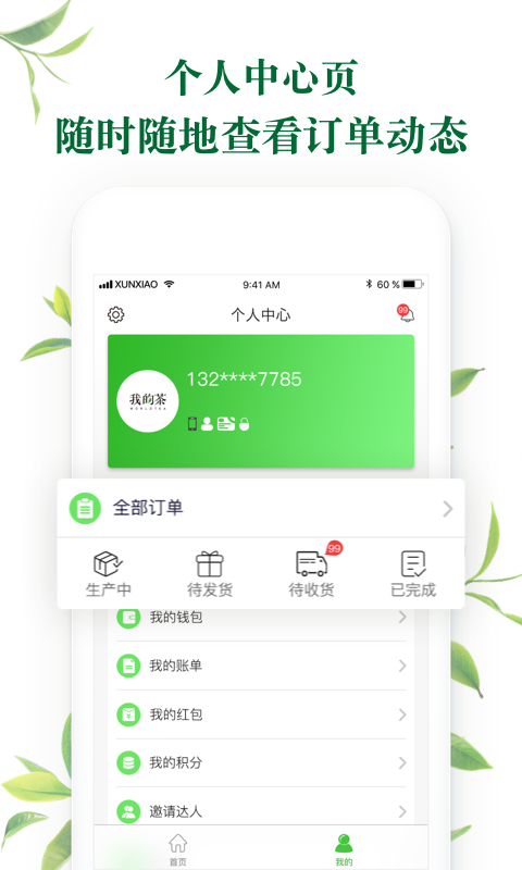 我的茶手机软件app截图