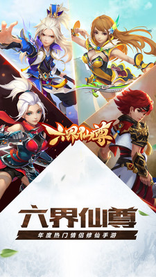 六界仙尊手游app截图