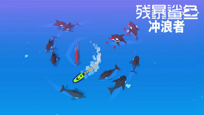 残暴鲨鱼：冲浪者手游app截图