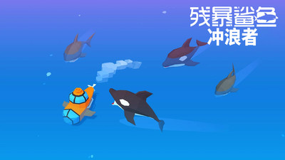 残暴鲨鱼：冲浪者手游app截图