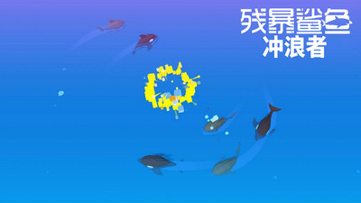 残暴鲨鱼：冲浪者手游app截图