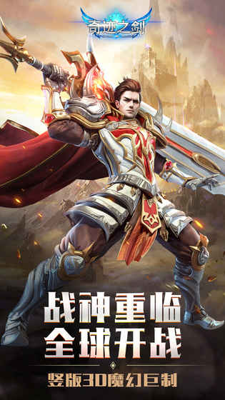 奇迹之剑手游app截图