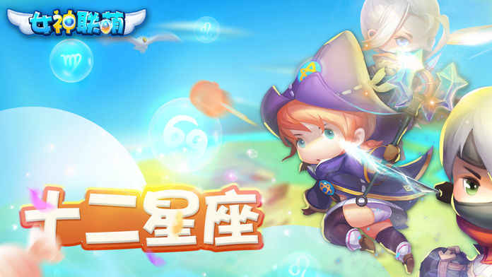 女神联萌手游app截图