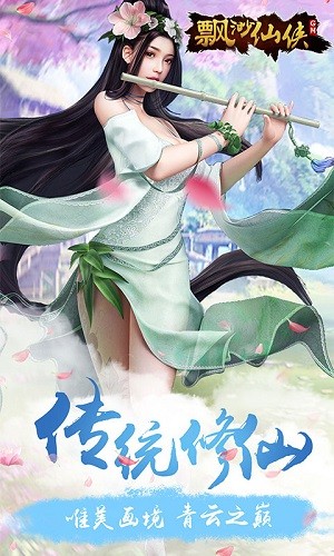 飘渺仙侠手游app截图