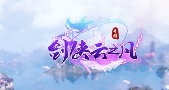 剑侠云之凡手游app截图