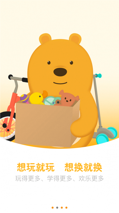 共享玩具手机软件app截图