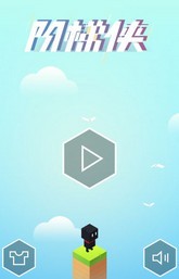 阶梯侠手游app截图