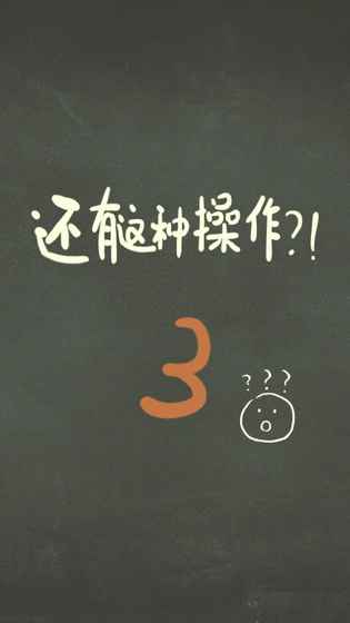 还有这种操作3手游app截图