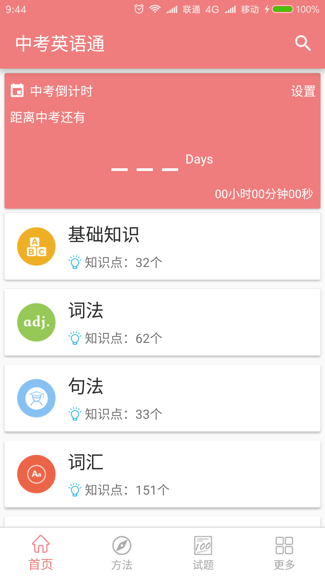 中考英语通手机软件app截图