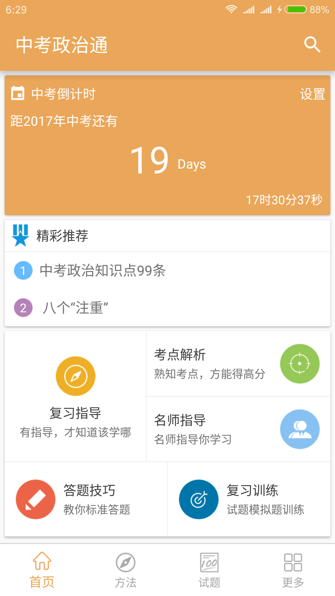 中考政治通手机软件app截图