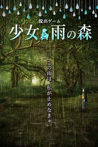 少女与雨之森手游app截图
