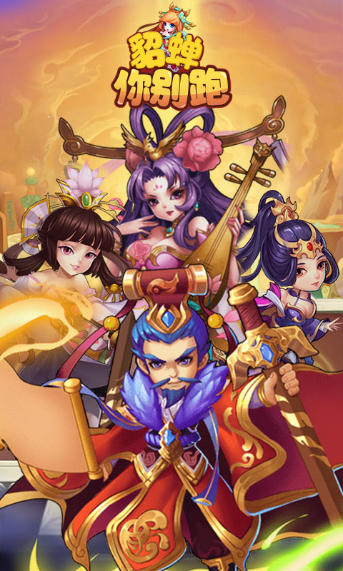 貂蝉你别跑手游app截图