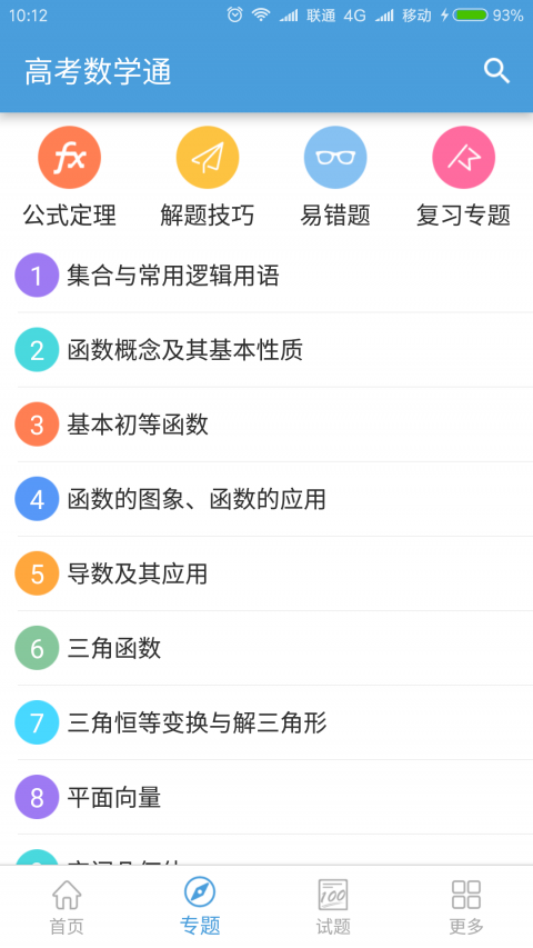 高考数学通手机软件app截图