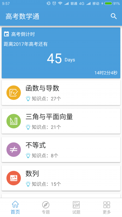 高考数学通手机软件app截图