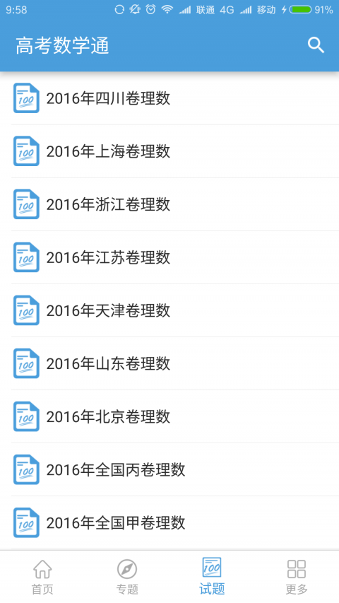 高考数学通手机软件app截图
