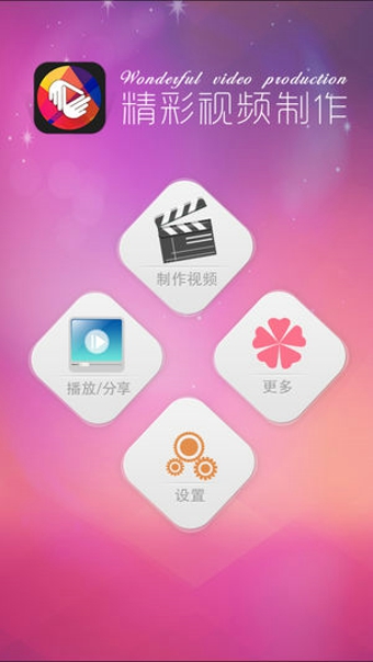精彩视频制作手机软件app截图