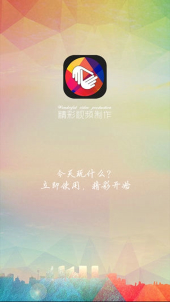 精彩视频制作手机软件app截图