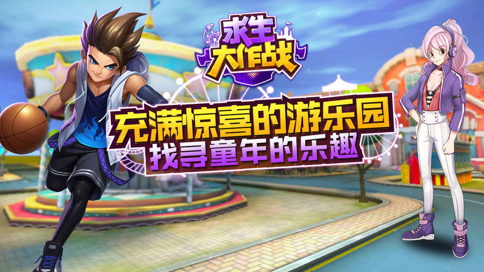 求生大作战手游app截图
