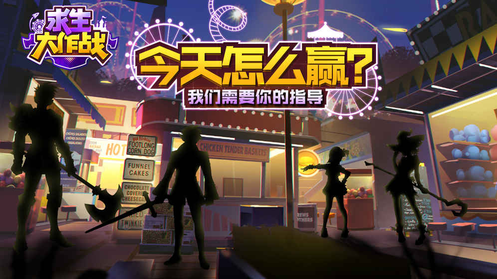 求生大作战手游app截图