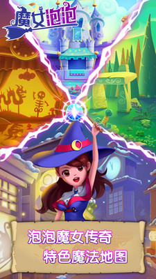 魔女泡泡手游app截图