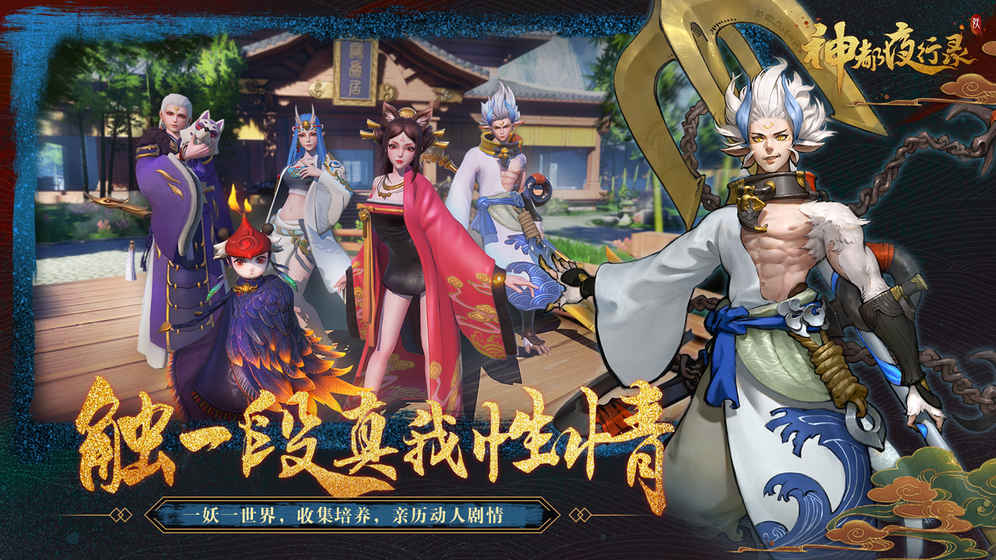 神都夜行录手游app截图