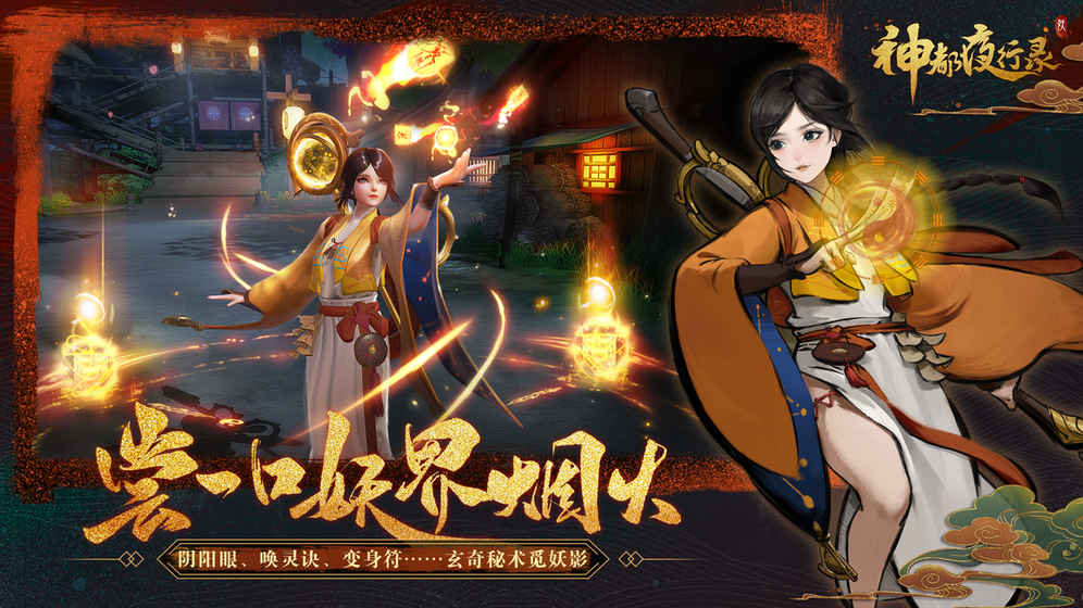 神都夜行录手游app截图