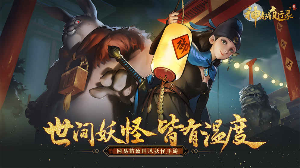 神都夜行录手游app截图