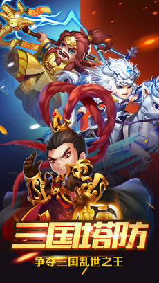三国x塔防手游app截图