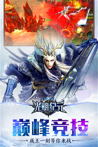 光明纪元手游app截图