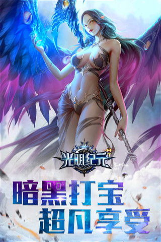 光明纪元手游app截图