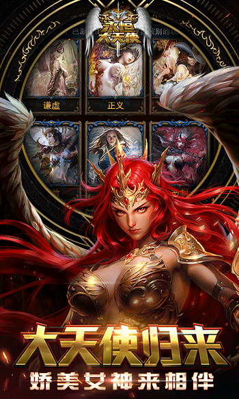 永恒大天使手游app截图