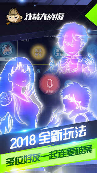 戏精大侦探手游app截图