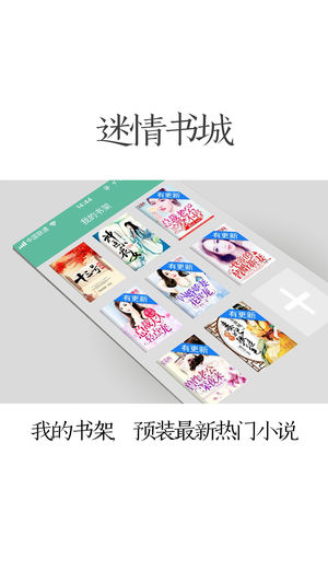 迷情书城手机软件app截图