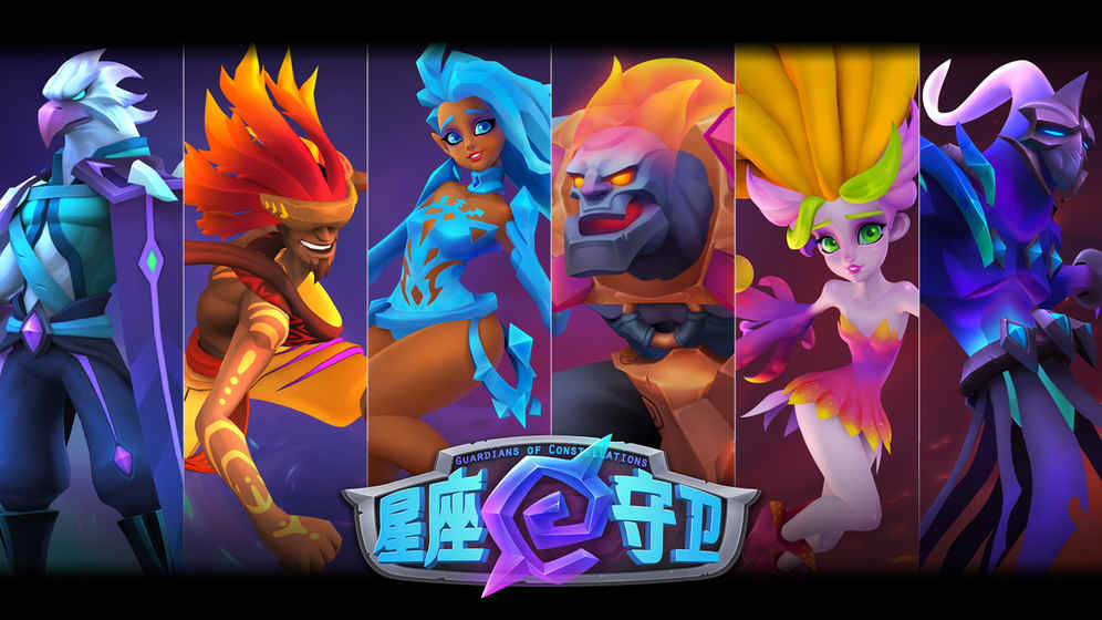 星座守卫手游app截图