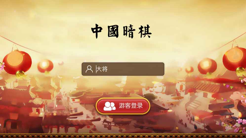 中国暗棋手游app截图