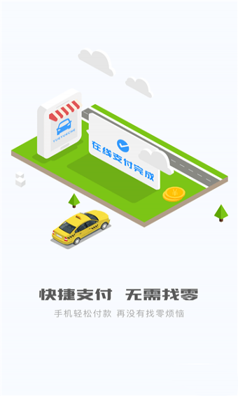 顺通出行手机软件app截图