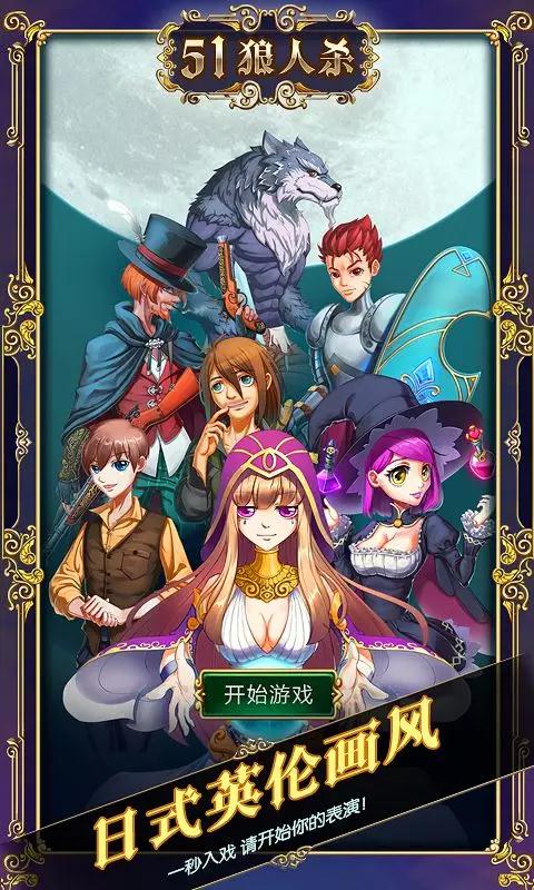 51狼人杀手游app截图
