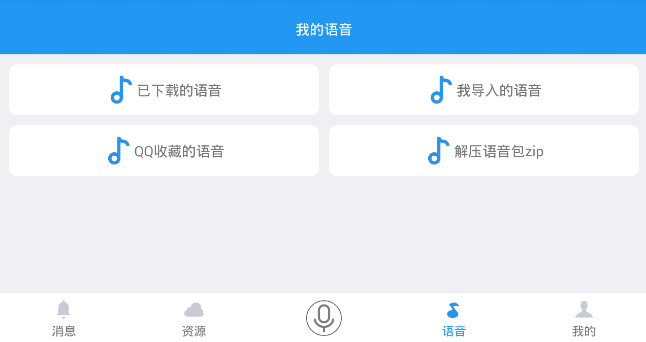 雪花变音手机软件app截图