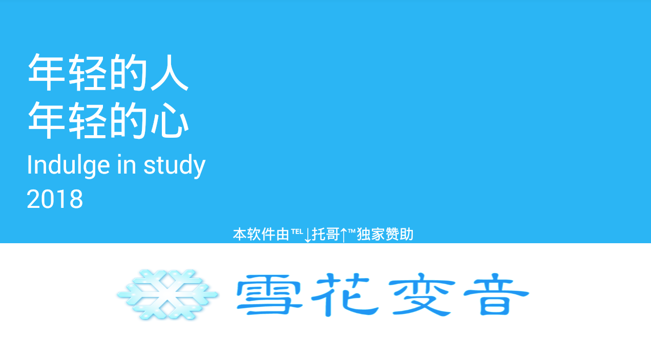 雪花变音手机软件app截图
