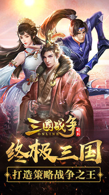 三国战争手游app截图