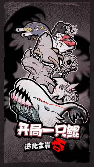 开局一只鲲手游app截图