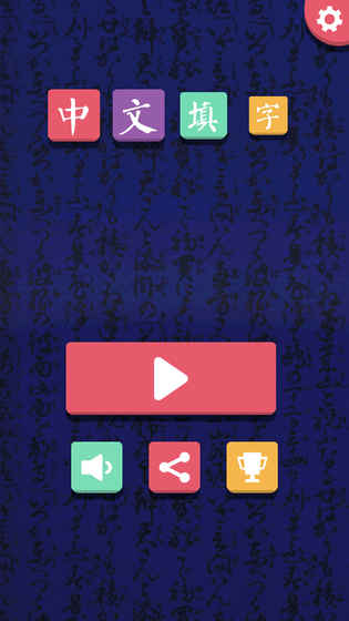 中文填字手游app截图
