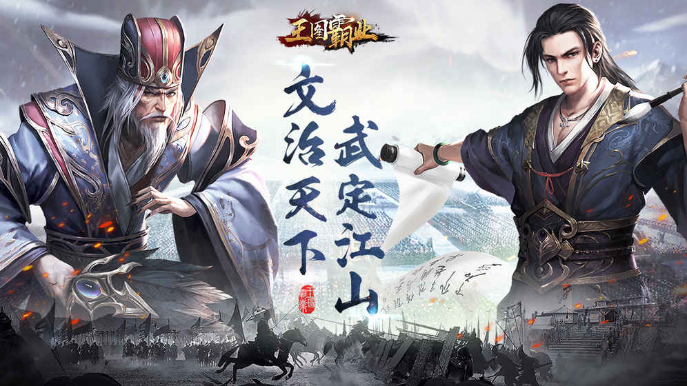 王图霸业手游app截图