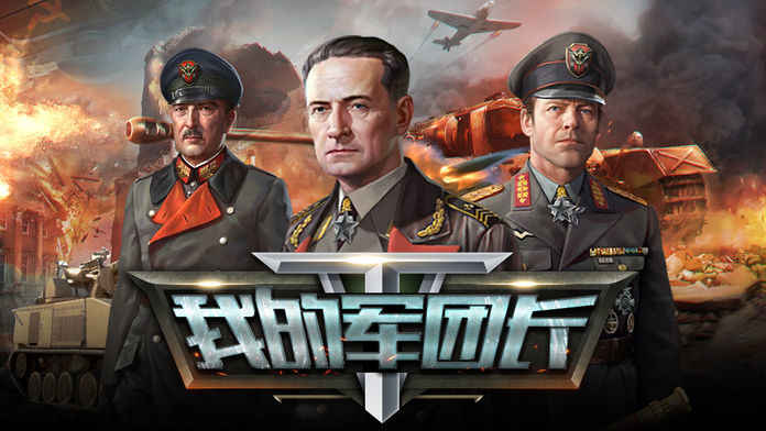 我的军团长手游app截图