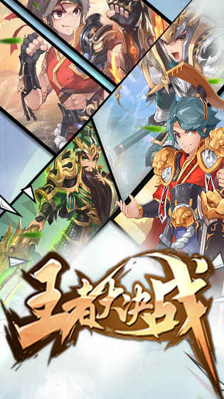 王者大决战手游app截图