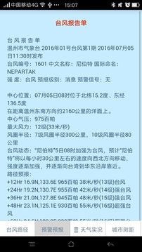 温州台风网手机软件app截图