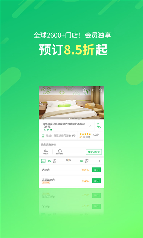 格林豪泰手机软件app截图