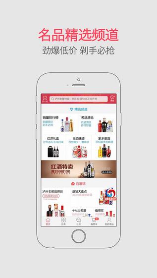 酒仙网手机软件app截图